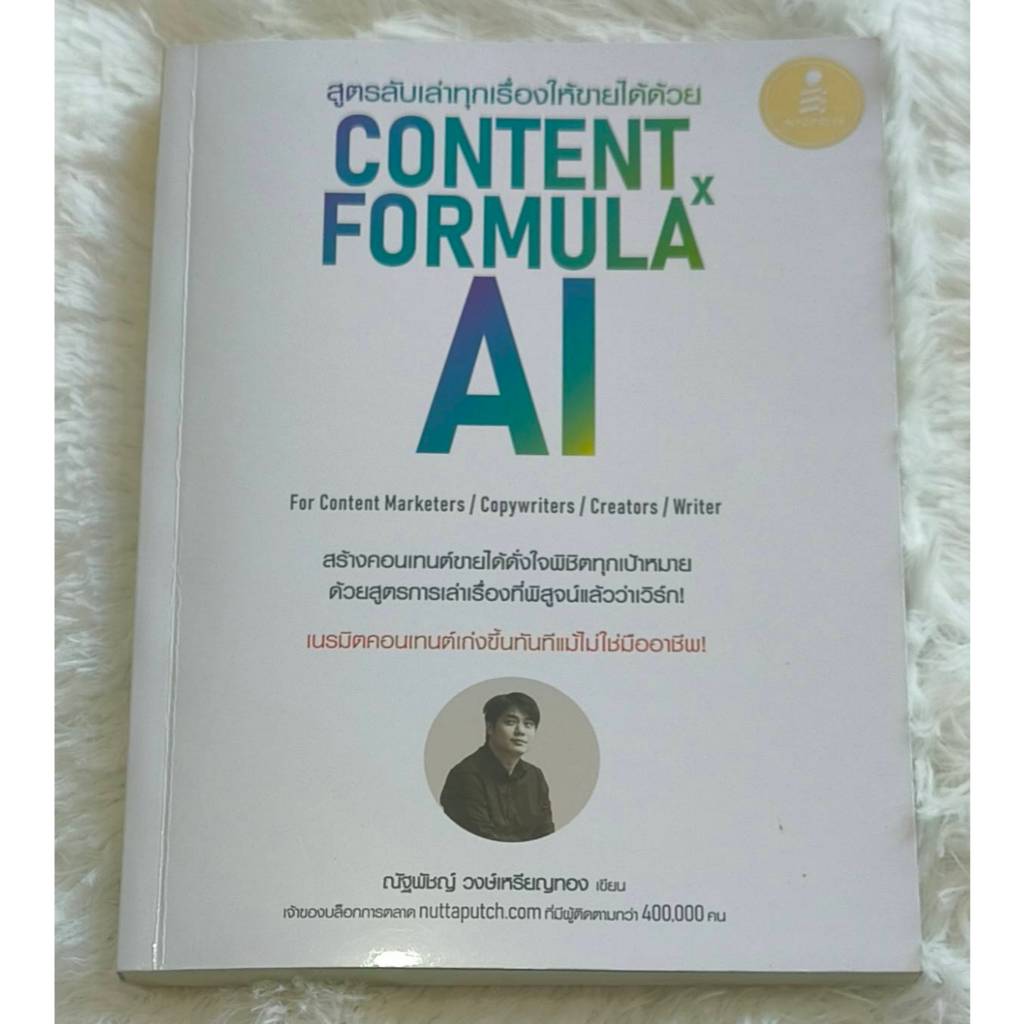 สูตรลับเล่าทุกเรื่องให้ขายได้ด้วย Content Formula x AI | หนังสือการตลาด & การสร้างคอนเทนต์