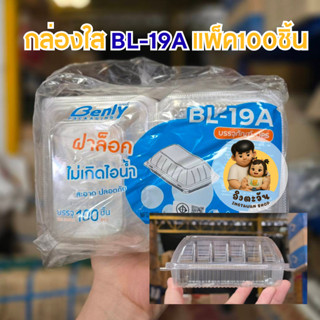 กล่องใสOPS ไม่เป็นไอน้ำ BL-19A รุ่นฝาล็อคในตัว แพ็ค100ใบ