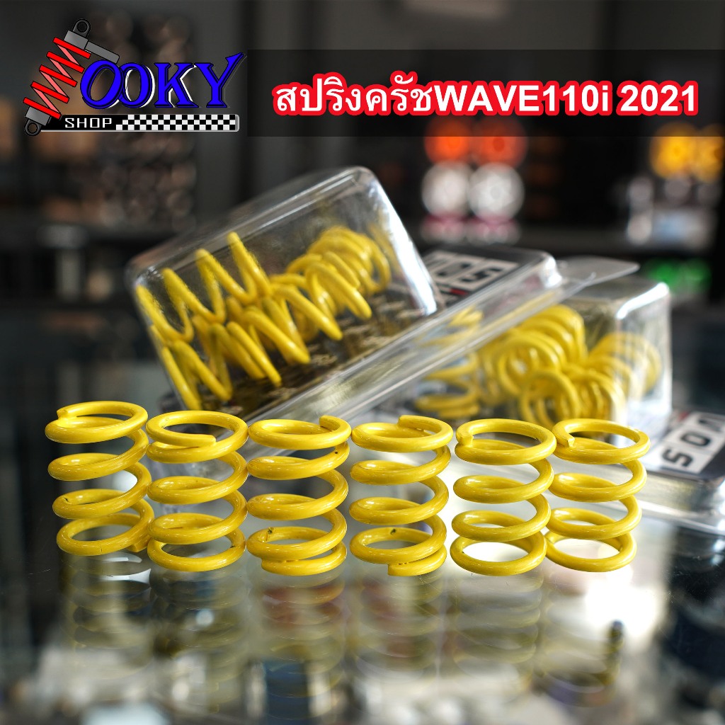 สปริงครัช แต่งพิเศษ  ใส่เวฟ 110i led สตาร์ทมือ 2021 ขึ้นไป1ชุดมี6ตัว สีเหลือง – โปรปัง