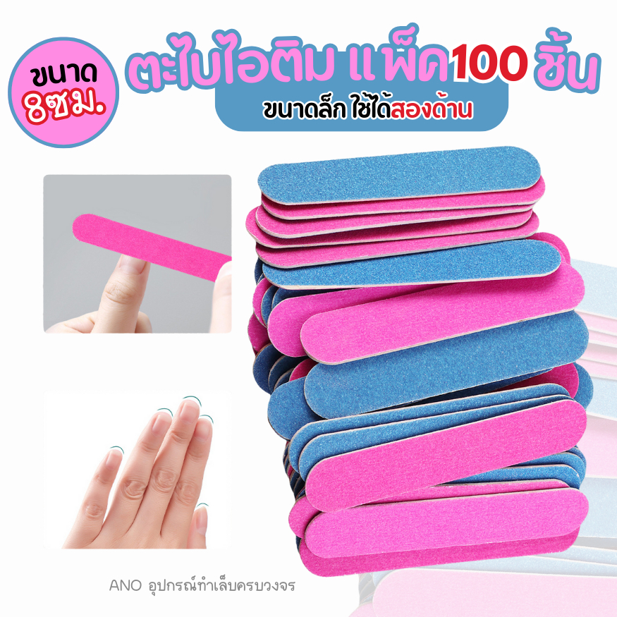 ตะไบ ชิ้นเล็ก 8ซม. แพ๊ค100ชิ้น ตะไบเล็บ ตะไบไอติม