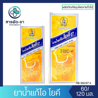 ยาน้ำแก้ไอ โยคี Yoki Cough Syrup ศิริบัญชา Siribuncha ขนาด 60 และ 120 มล. ยาแก้ไอน้ำดำ ยาแก้ไอโยคี