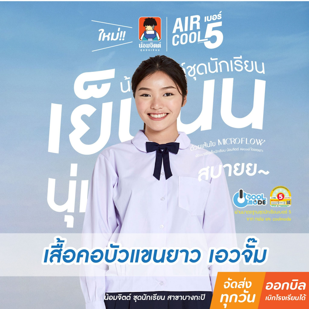 น้อมจิตต์ SP07 เสื้อนักเรียน หญิง AIRCOOL แขนยาวเอวจั้มกระเป๋าบน ชุดนักเรียน สาขาบางกะปิ