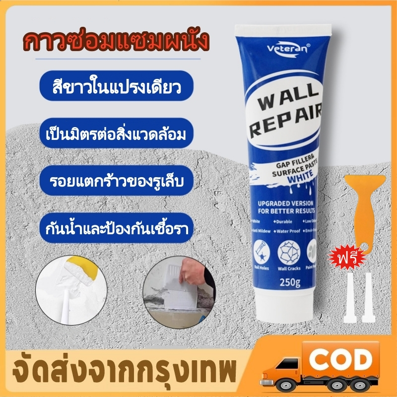 【COD】กาวซ่อมแซมผนัง ยาแนวกระเบื้อง ยาแนวห้องน้ำ ยาแนวกันน้ำและป้องกันเชื้อรา ทนทาน 50 ปี 250 มล. ซ่อมรอยแตกรูตะปู