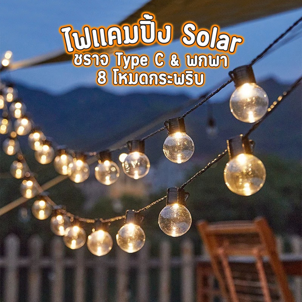 ไฟปิงปอง โซล่าเซลล์ LED 10/20/30bulbs หลอดไฟแอลอีดีกันน้ำกันลม ไฟตกแต่งสวน