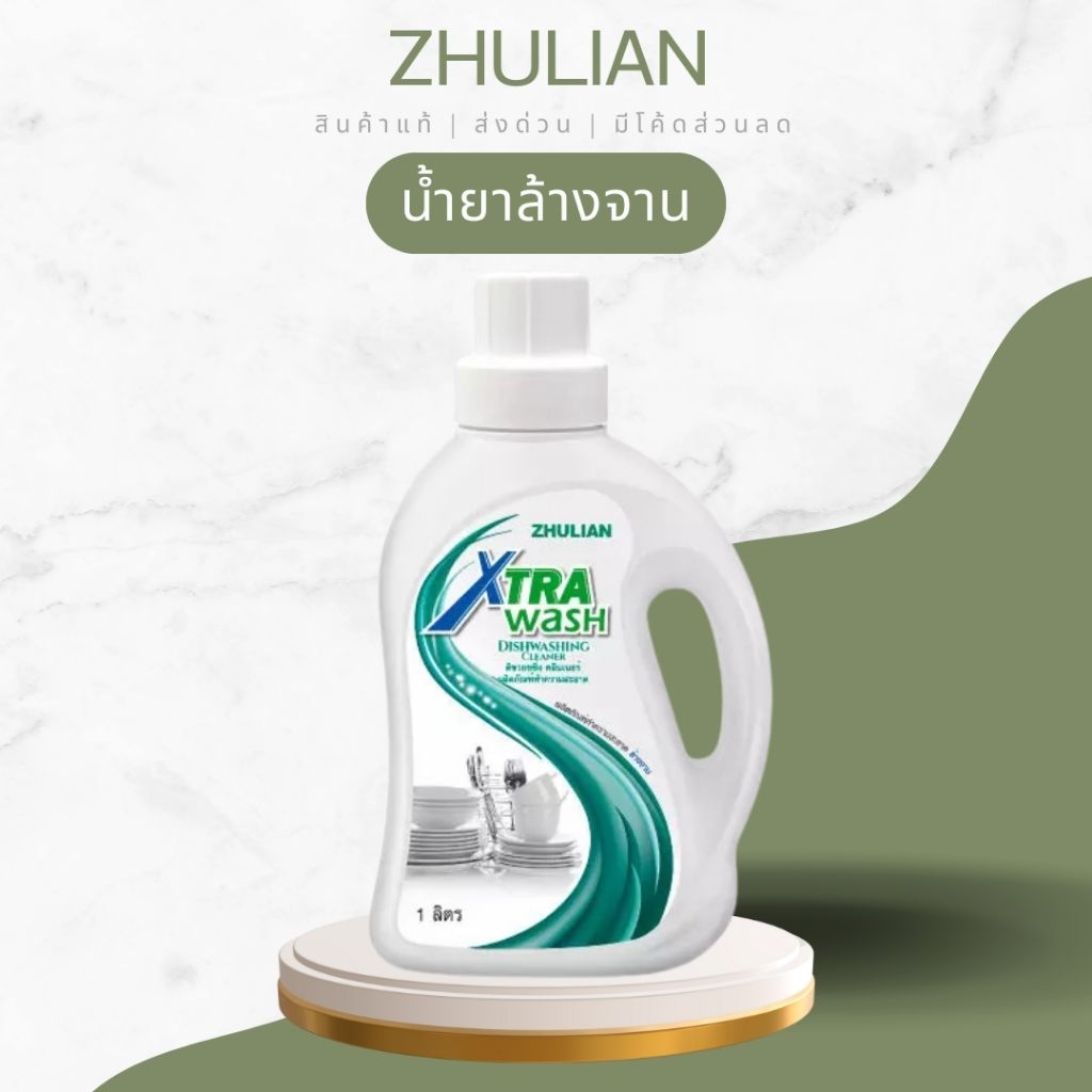 [ส่งฟรี] zhulian ซูเลียนน้ำยาล้างจาน ปริมาณ1ลิตร