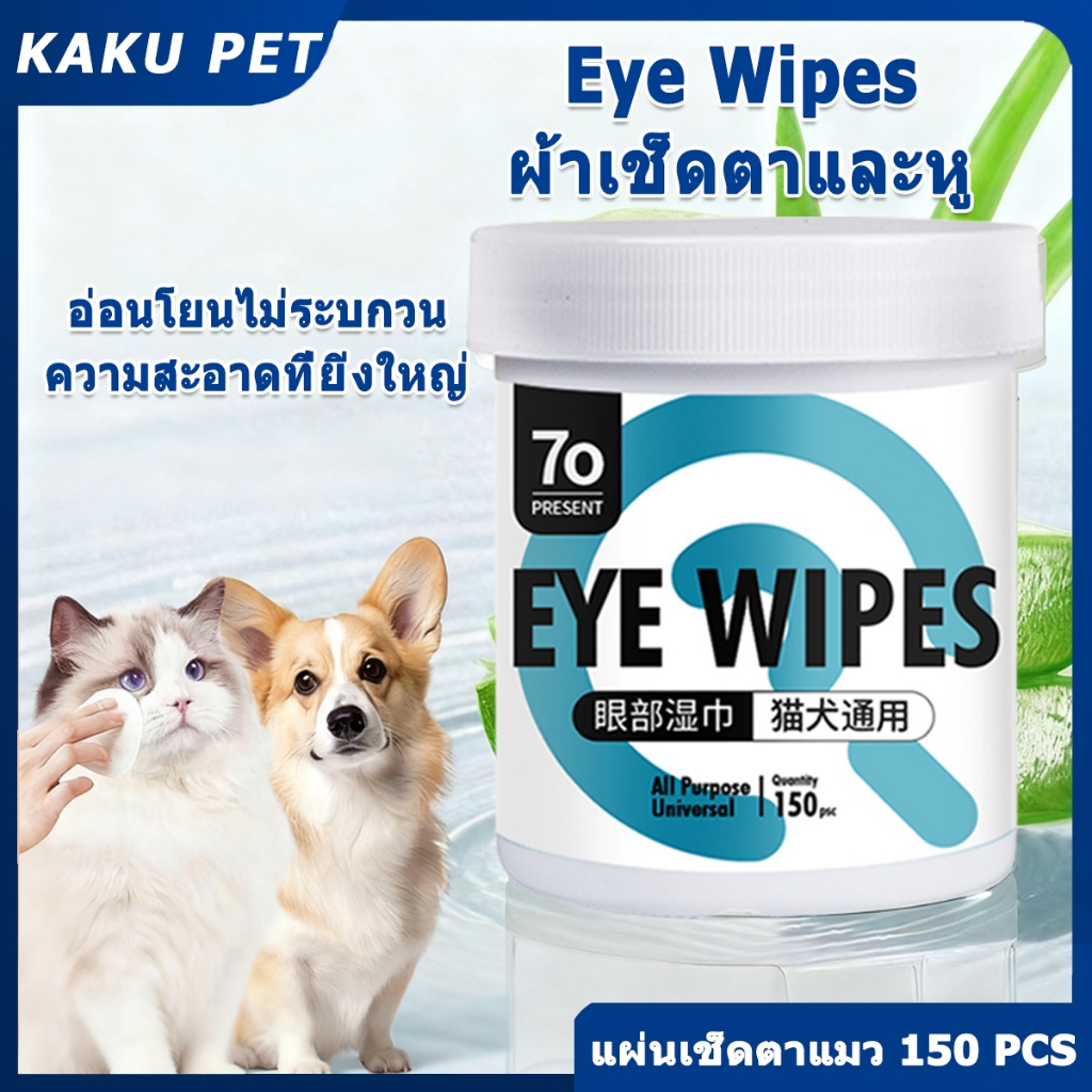 ✅Eye Wipes ผ้าเช็ดตาและหู แผ่นเช็ดแมว แผ่นเช็ดตาสุนัขและแมว แผ่นเช็ดสุนัขและแมว ผ้าเช็ดทำความสะอาดเปียก แมว สุนัข 150PCS