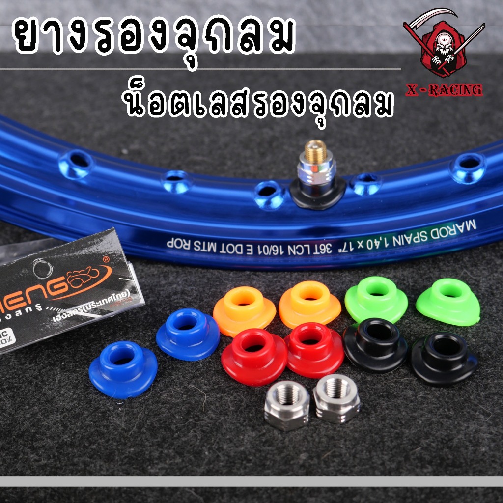 ยางรองจุกลม + น็อตเลสรองจุกลม ใช้กับล้อซี่ลวดเท่านั้น งานเฮงสกรู