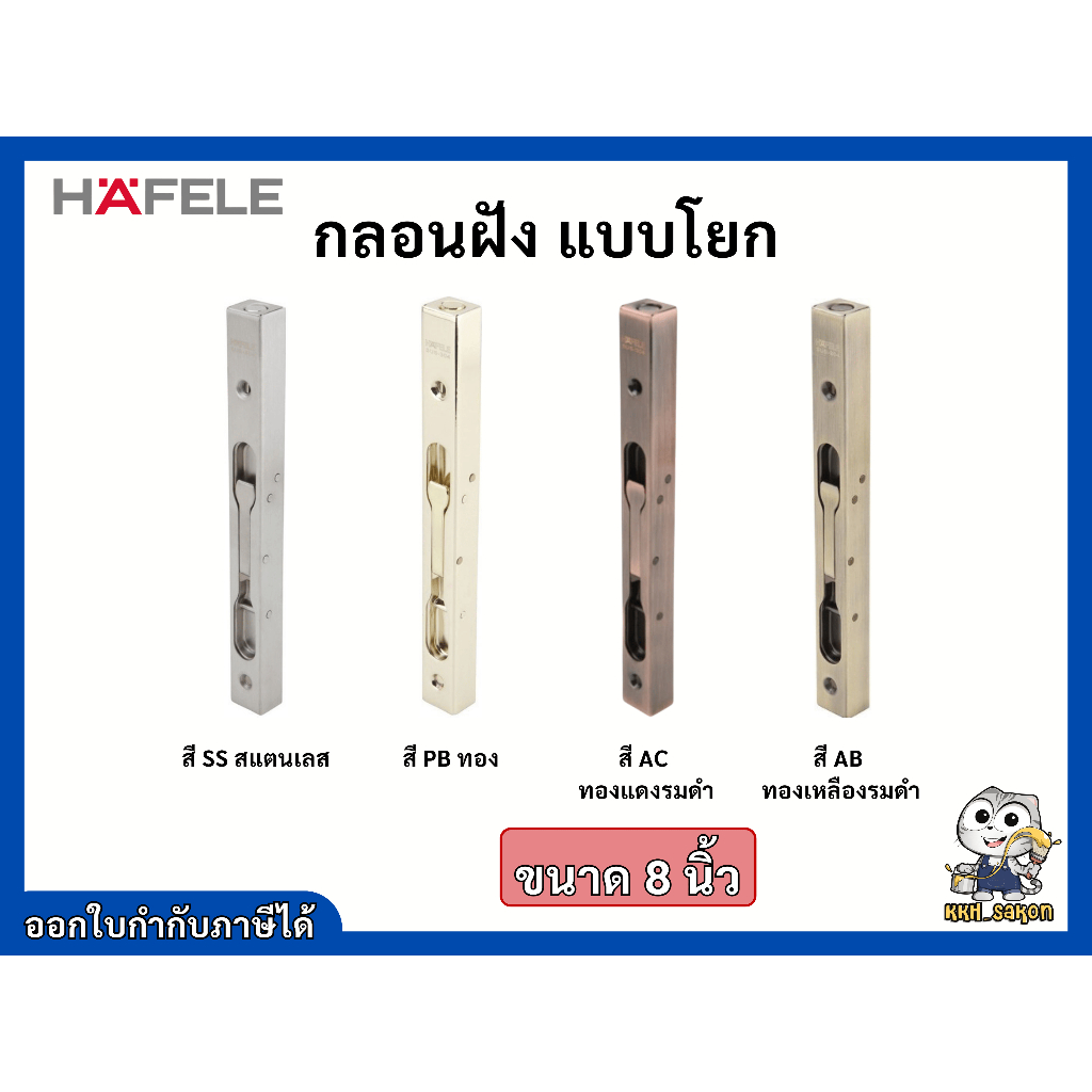 กลอน กลอนประตู กลอนฝัง แบบโยก 8 นิ้ว เฮเฟเล่ HAFELE