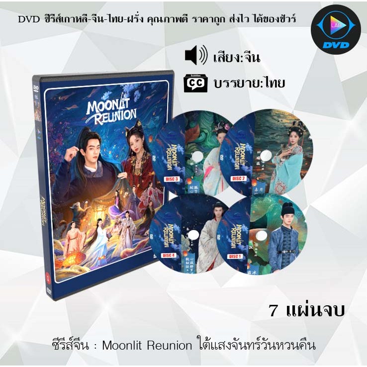 DVD ซีรีส์จีน Moonlit Reunion ใต้แสงจันทร์วันหวนคืน : 7 แผ่นจบ (ซับไทย)