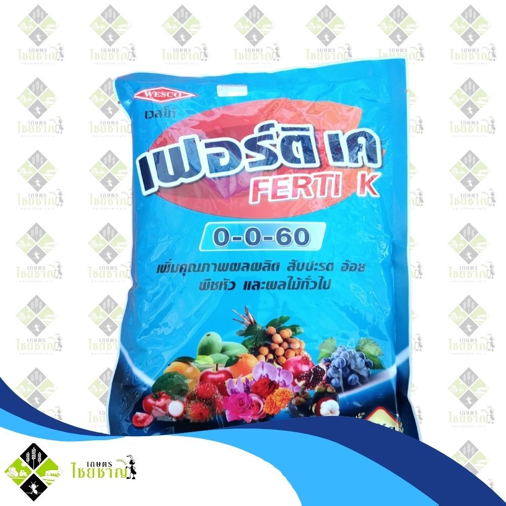 เวสโก้ เฟอร์ติ เค (0-0-60) 1กิโลกรัม ปุ๋ยเกล็ดละลายน้ำ เพิ่มคุณภาพผลผลิต เพิ่มน้ำหนัก เพิ่มความหวาน