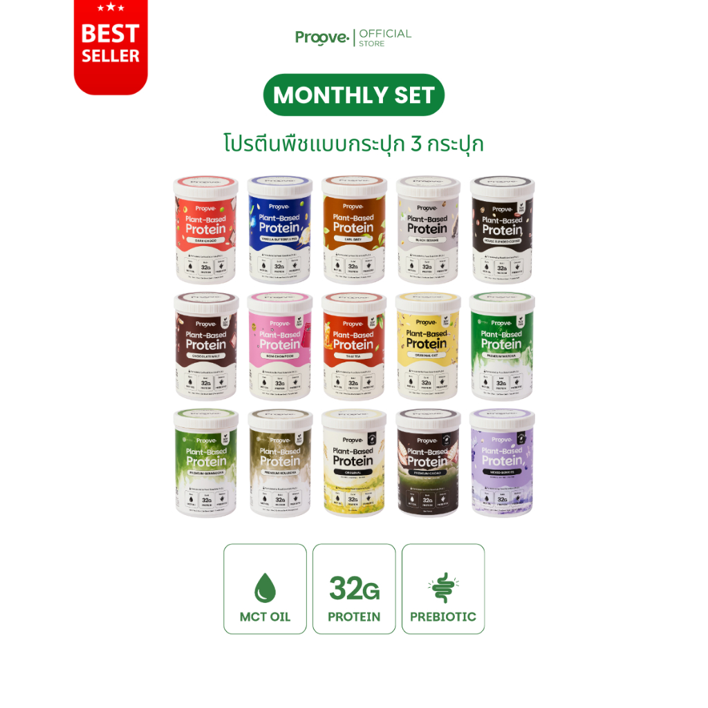 [Set ขายดี ซื้อครั้งเดียว คุ้มทั้งเดือน!] Proove โปรตีนพืช ให้โปรตีน 32g ช่วยเผาผลาญ อร่อย ดื่มง่าย ไม่มีน้ำตาล แคลต่ำ