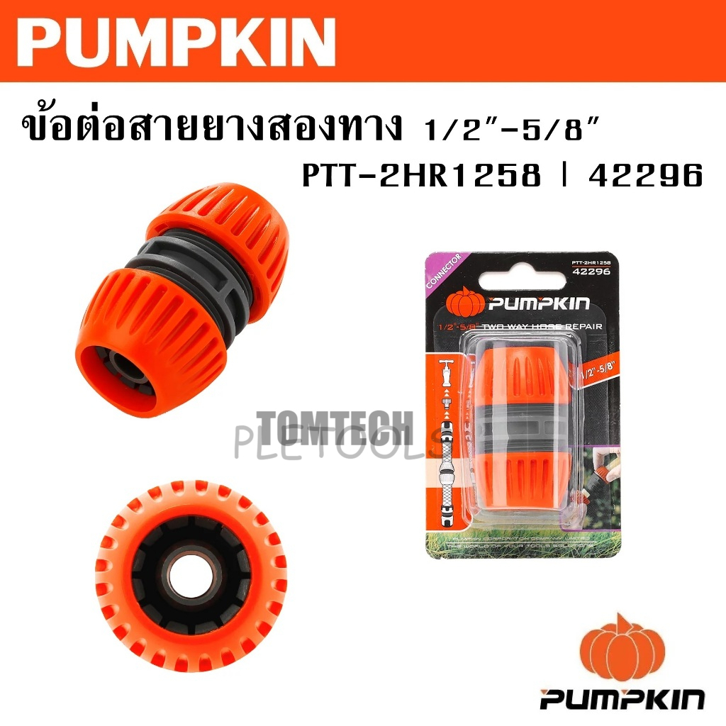 PUMPKIN ข้อต่อสายยางสองทาง 12-58 PTT-2HR1258 รหัส 42296  ผลิตจากพลาสติก ABS+PP แข็งแรง ทนทานมั่นใจสิ