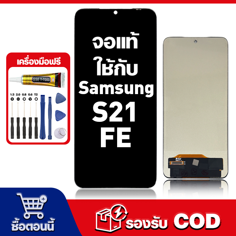 หน้าจอ Samsung S21 FE จอ หน้าจอพร้อมทัชสกรีน LCD ซัมซุง s21fe หน้าจอแท้ เครื่องมือฟรี จัดส่งใน 24 ชม