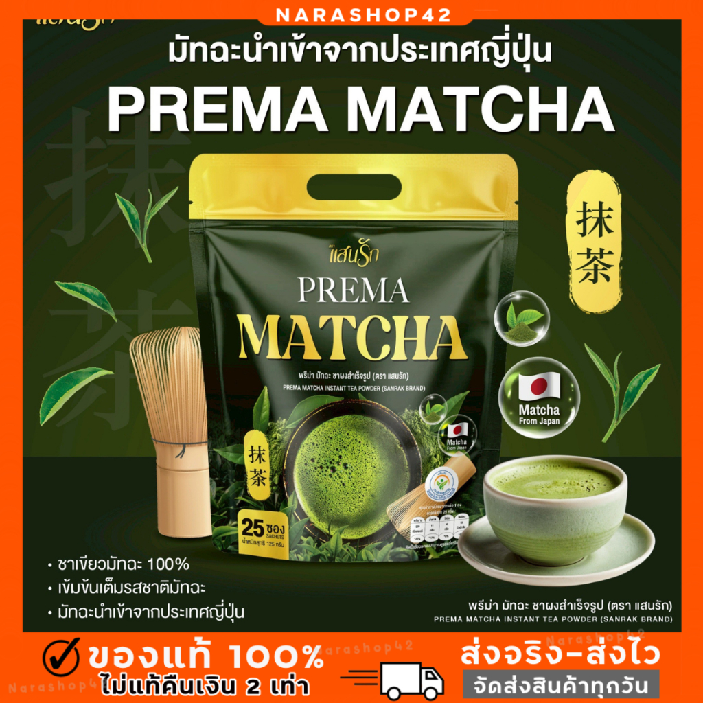 🍃ส่งฟรี!! Prema Matcha มัทฉะชาเขียว มัทฉะแสนรัก ไม่มีน้ำตาล มัทฉะแท้จากญี่ปุ่น หอมเข้ม ดื่มทุกวันสุขภาพดีแน่นอน