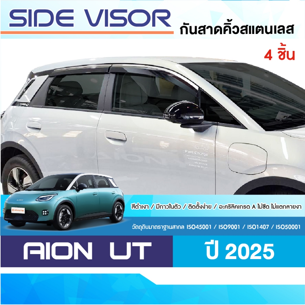 AION UT 2025 - ปัจจุบัน คิ้วกันสาด สีดำ (4ชิ้น) คิ้วสแตนเลส ของแต่ง ชุดแต่ง