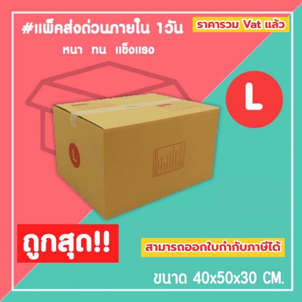 กล่องไปรษณีย์ กล่องพัสดุ เบอร์ L (1แพ็ค10ใบ) (5แพ็ค50ใบ) จัดส่งทั่วประเทศ