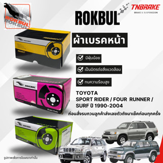 Rokbul ผ้าเบรคหน้า Toyota Sport Rider / Four  runner / surf …