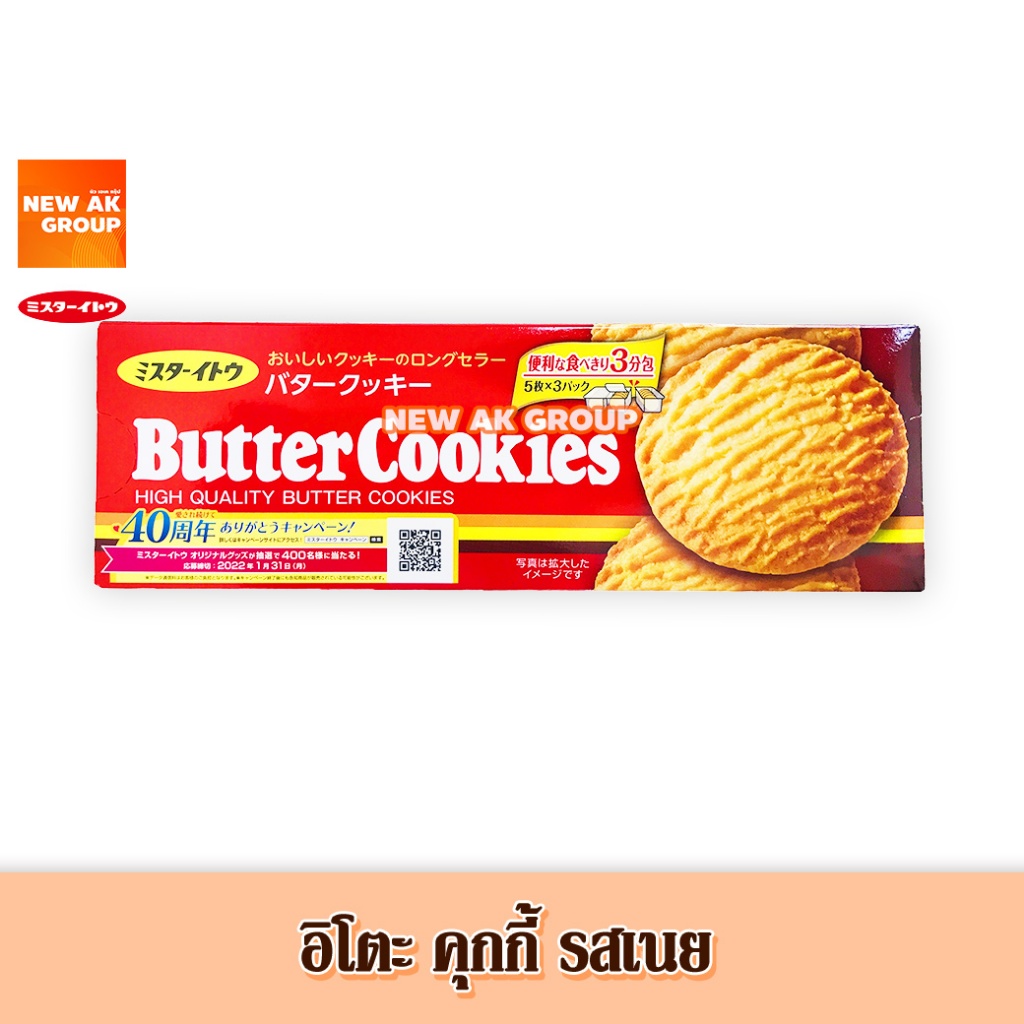 Mr.Ito Butter Cookie - อิโตะ คุกกี้ รสเนย 198 กรัม