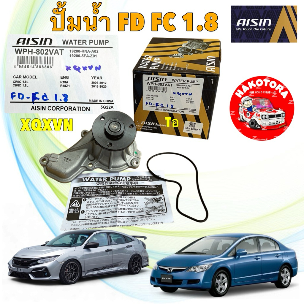 ปั๊มน้ำ AISIN HONDA CIVIC FD R18A / ใช้ไม่ได้ CIVIC FC 1.8  รหัส WPH-802 VAT