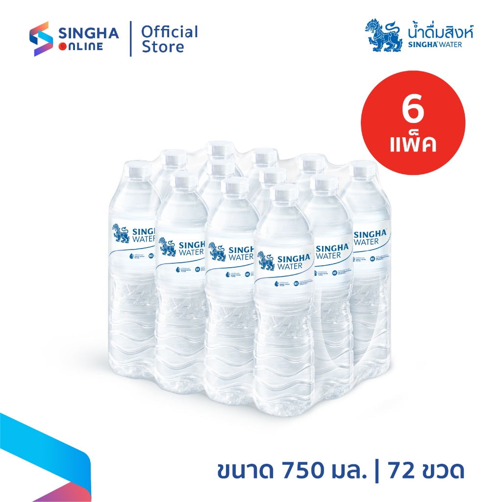 [ส่งในกทม.และปริมณฑล อยุธยา เชียงใหม่ ลำพูน] น้ำดื่มสิงห์ 750 มล. จำนวน 6 แพ็ค รวม 72 ขวด