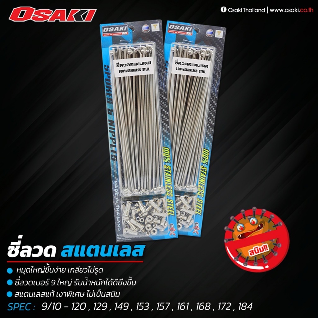 ซี่ลวดสแตนเลส แท้ Osaki หน้าดิส หลังดรั้ม Wave ทุกรุ่น หน้า 9*184 #  หลัง 9*157