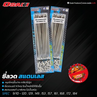 ซี่ลวดสแตนเลส แท้ Osaki หน้าดิส หลังดรั้ม Wave ทุกรุ่น หน้า …