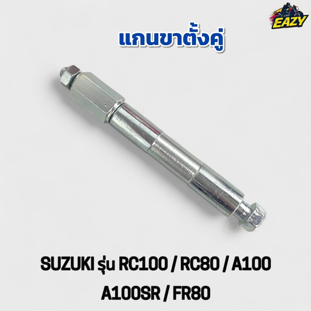 แกนขาตั้งคู่ SUZUKI ซูซูกิ รุ่น RC100 อาร์ซี100 / RC80 อาร์ซี80 / A100 / A100SR / FR80 เดิม ตรงรุ่น พร้อมส่ง อย่างดี