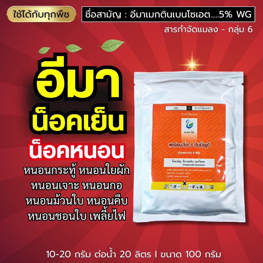 อีมาเมกตินเบนโซเอต (5%) น็อคหนอน หนอนกระทู้ หนอนใยผัก หนอนเจาะ หนอนกอ หนอนชอนใบ เพลี้ยไฟ 100 กรัม