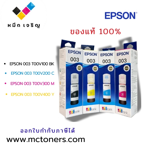 EPSON 003 T00V100 / T00V200 / T00V300 / T00V400 รับประกันของแท้ 100%