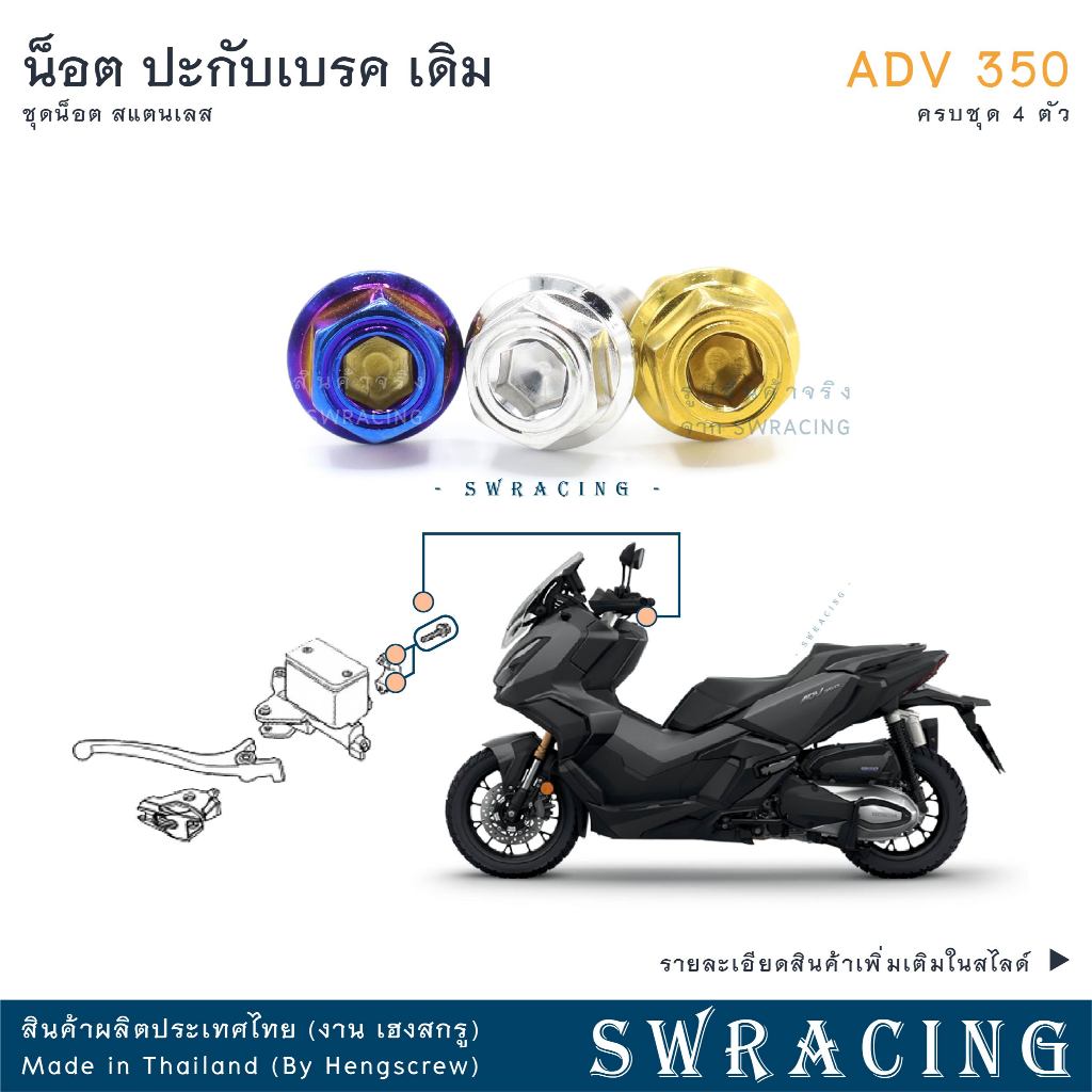 ADV350 ชุดน็อต น็อตสแตนเลส ปะกับเบรค ADV350 ครบชุด 4 ตัว สแตนเลสแท้ ราคาขายต่อ 1 ชุด งานเฮงสกร