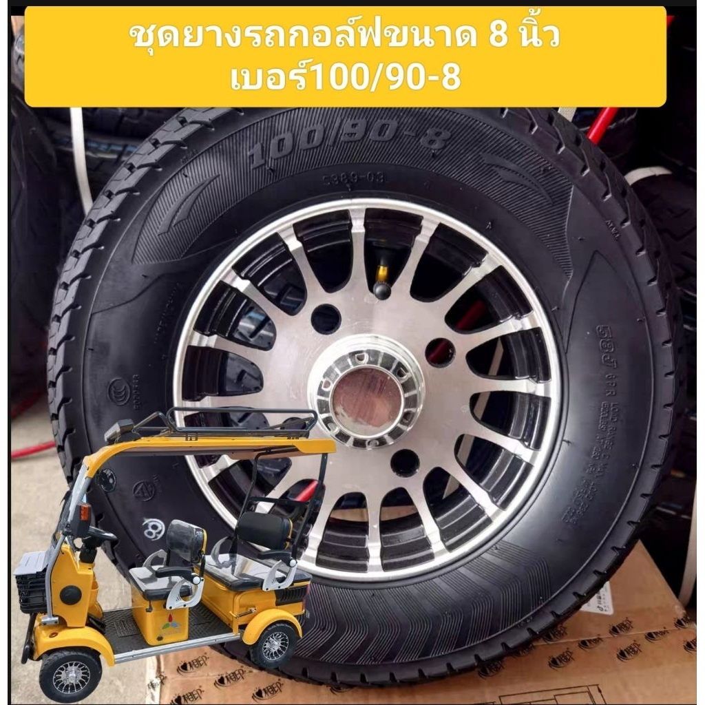 ชุดยางรถกอล์ฟขนาดล้อ 8 นิ้วใช้ยางเบอร์ 100/90-8