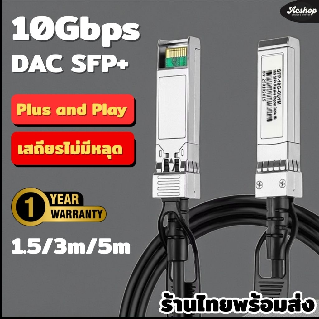 10Gbps สาย Dac SFP+ 1.5m/3m/5m รับประกัน 1 ปี รองรับ Swicth ทุกยี่ห้อ เช่น Mikrotik Ruijie Cisco TP-link Hikvision