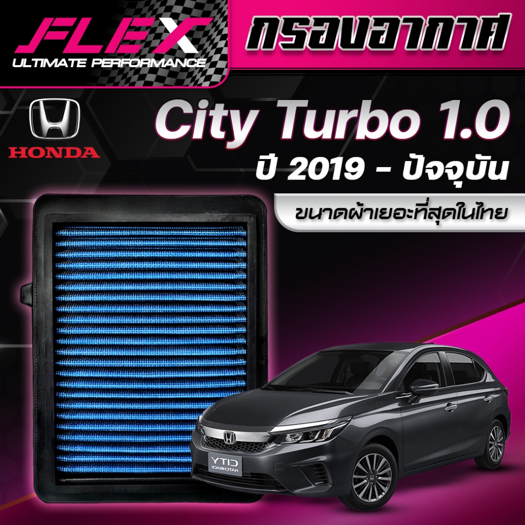 กรองอากาศ FLEX ตรงรุ่น HONDA CITY TURBO 1.0 Turbo ปี 2019-ปัจจุบัน จัดส่งฟรี