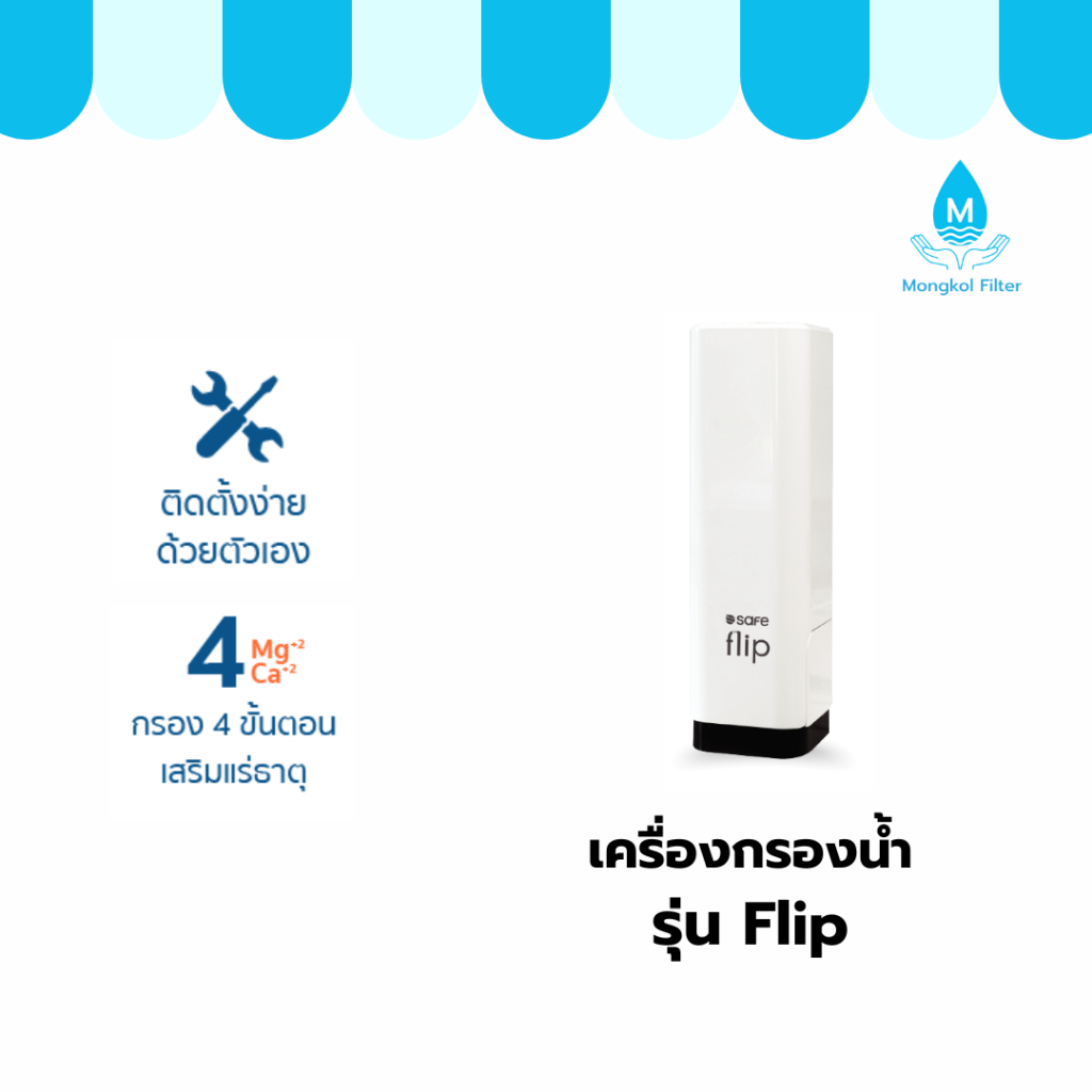 SAFE เครื่องกรองน้ำ รุ่น Flip