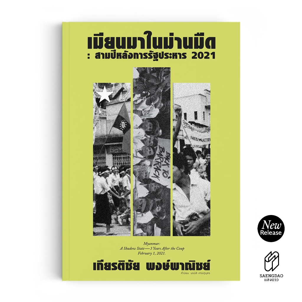 Saengdao(แสงดาว) หนังสือ เมียนมาในม่านมืด : สามปีหลังการรัฐประหาร 2021