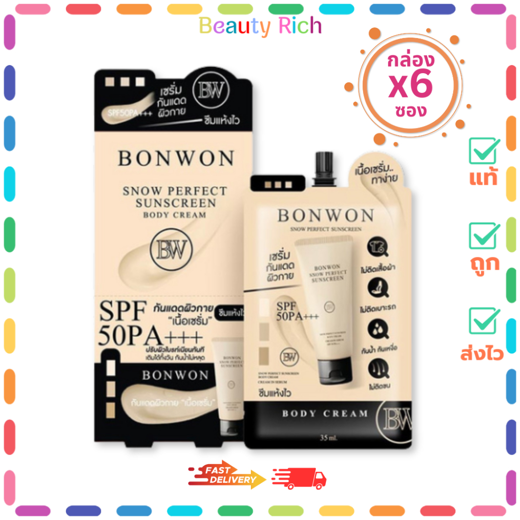 ( กล่อง 6 ซอง) BONWON กันแดดผิวกาย Snow Perfect Sunscreen Bodycream (ปริมาณ 35 ml.)