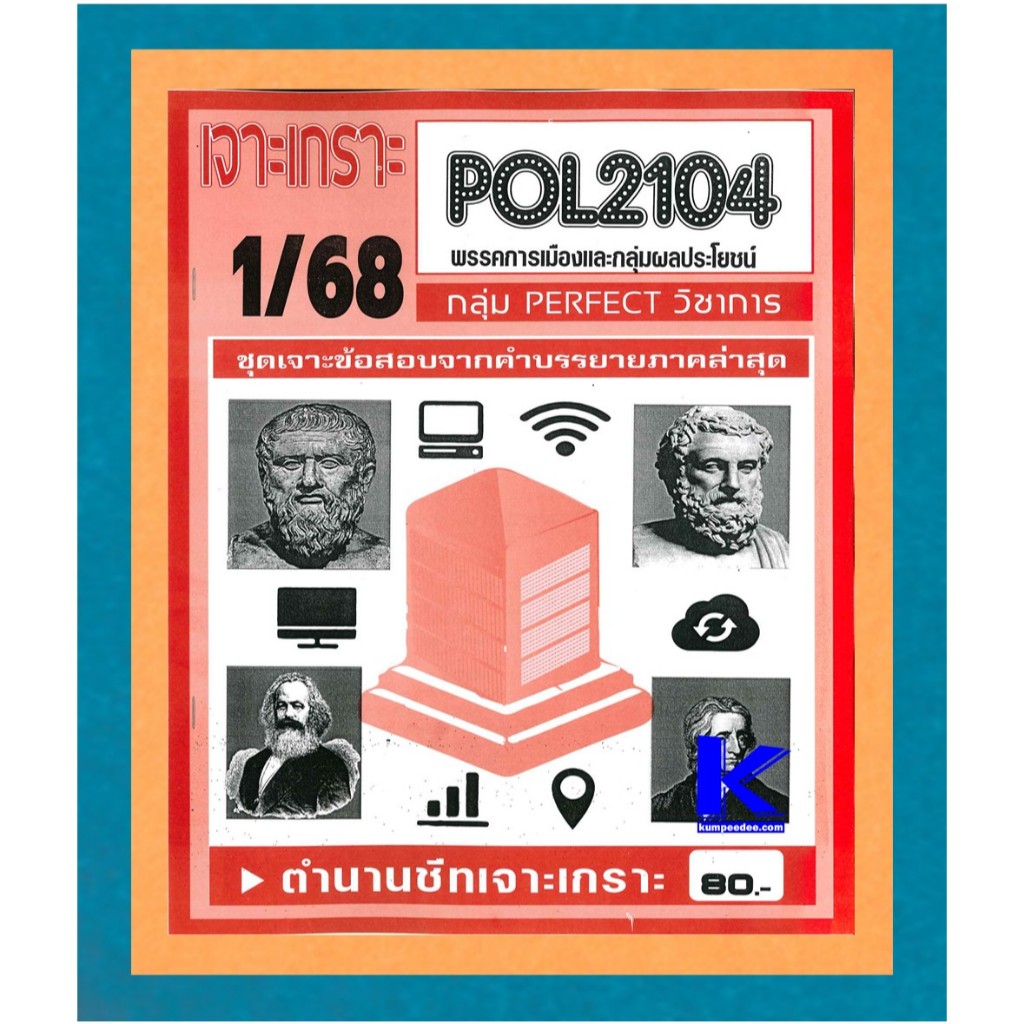POL2104 / PS215 เจาะเกราะพรรคการเมืองและกลุ่มผลประโยชน์ 1/68