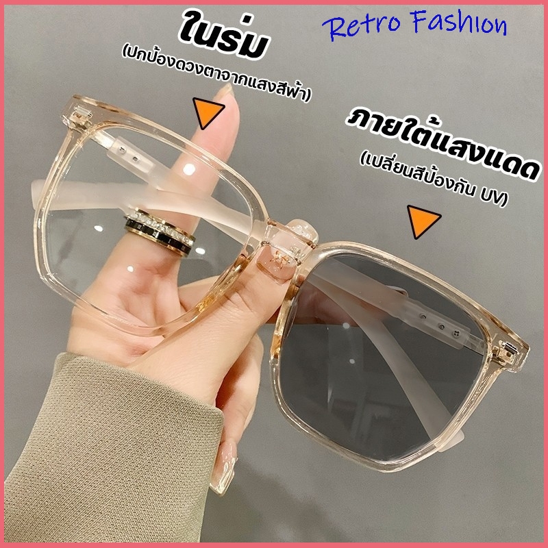 [COD+จัดส่งในกทม] แว่นสายตาสั้น เลนส์ออโตเมติก ออกแดดเปลี่ยนสี UV400 กรองแสง ผญ ลนส์ออโต้ กรองแสงสีฟ้า