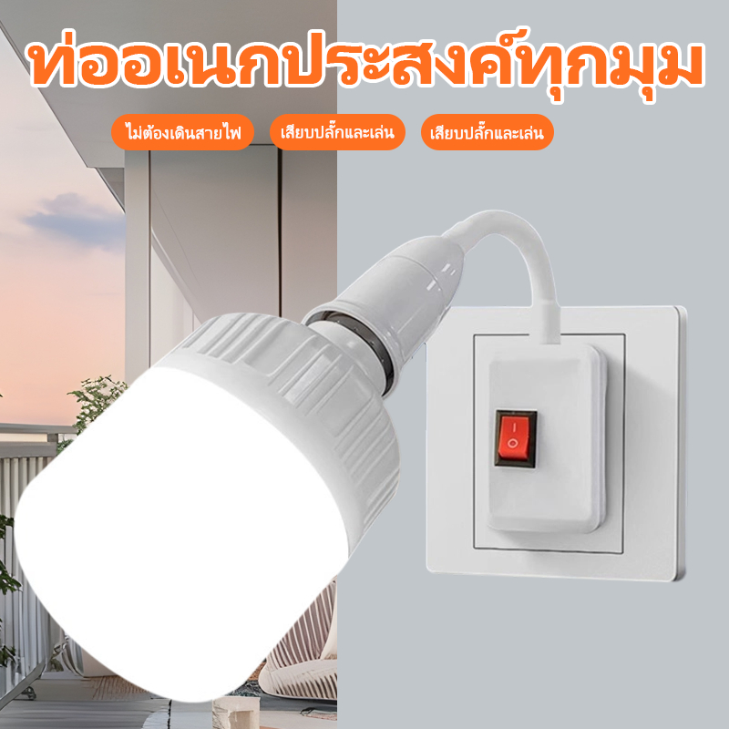 💡ขั้วหลอดไฟคุณภาพ E27 มีสวิตซ์ พร้อมสายไฟมีปลั๊กเสียบ ยาว 4 เมตร สีขาว