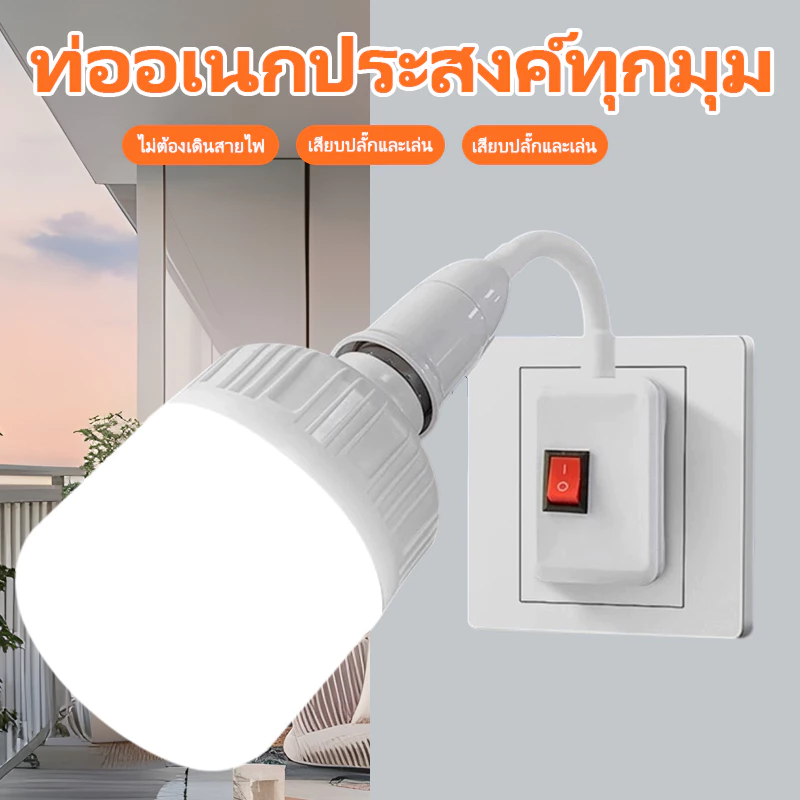 💡ขั้วหลอดไฟคุณภาพ E27 มีสวิตซ์ พร้อมสายไฟมีปลั๊กเสียบ ยาว 4 เมตร สีขาว