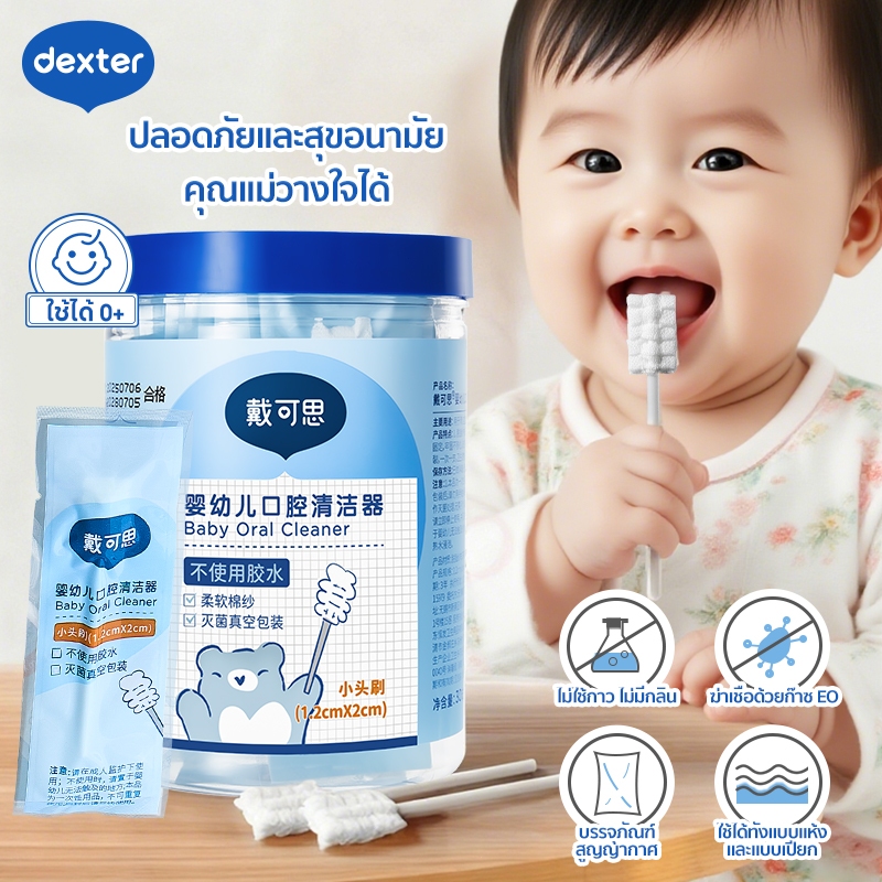 Dexter baby เครื่องทำความสะอาดช่องปากสำหรับทารกและเด็กเล็ก แปรงสีฟันผ้าผสมมือจากผ้าฝ้ายสำหรับทำความสะอาดช่องปากเด็ก.