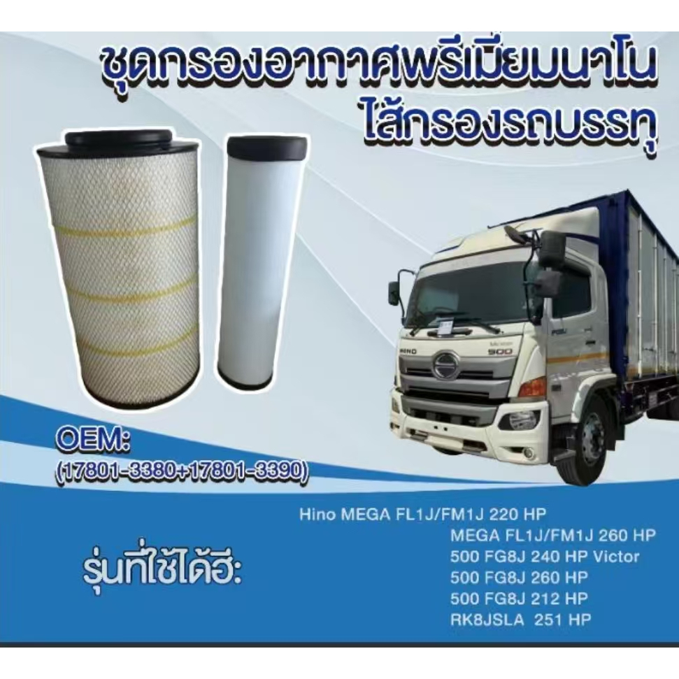 Hino MEGA FL1J/FM1J 220HP 260HP/500 FG8J 240HP Victor 260HP 212HP RK8JSLA 251HP(17801-3380+17801-339