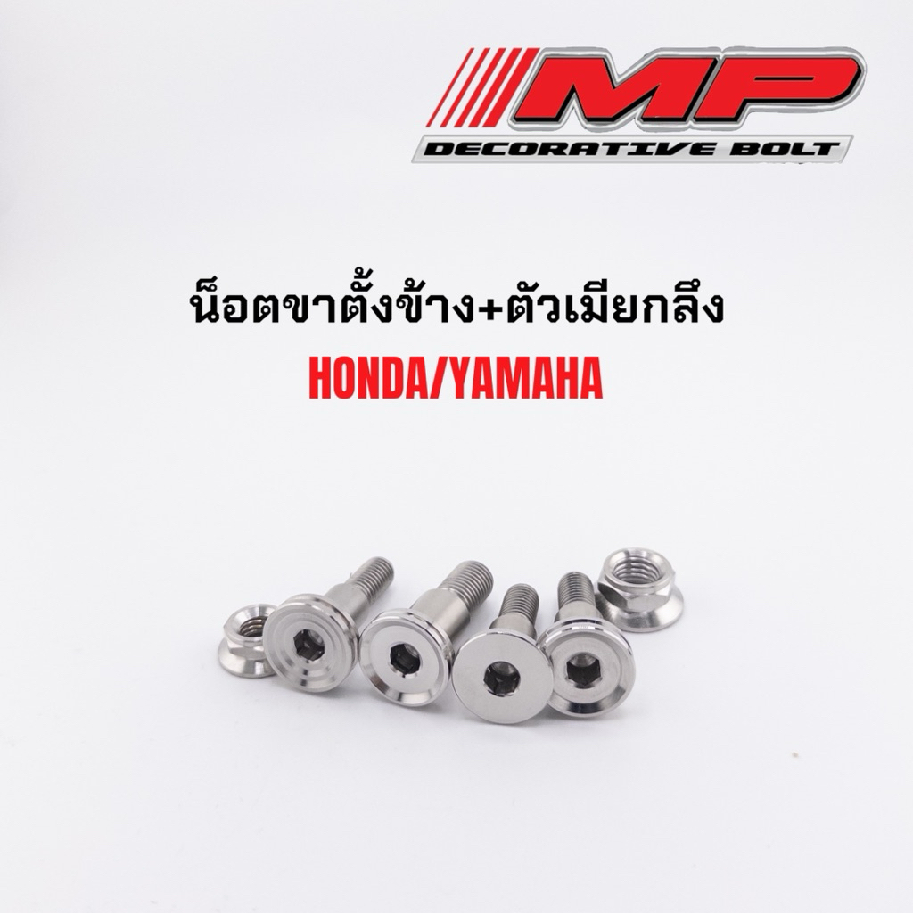 น็อตขาตั้งข้าง พร้อมตัวเมีย ใส่ HONDA YAMAHA ราคาพร้อมน็อตตัวเมีย