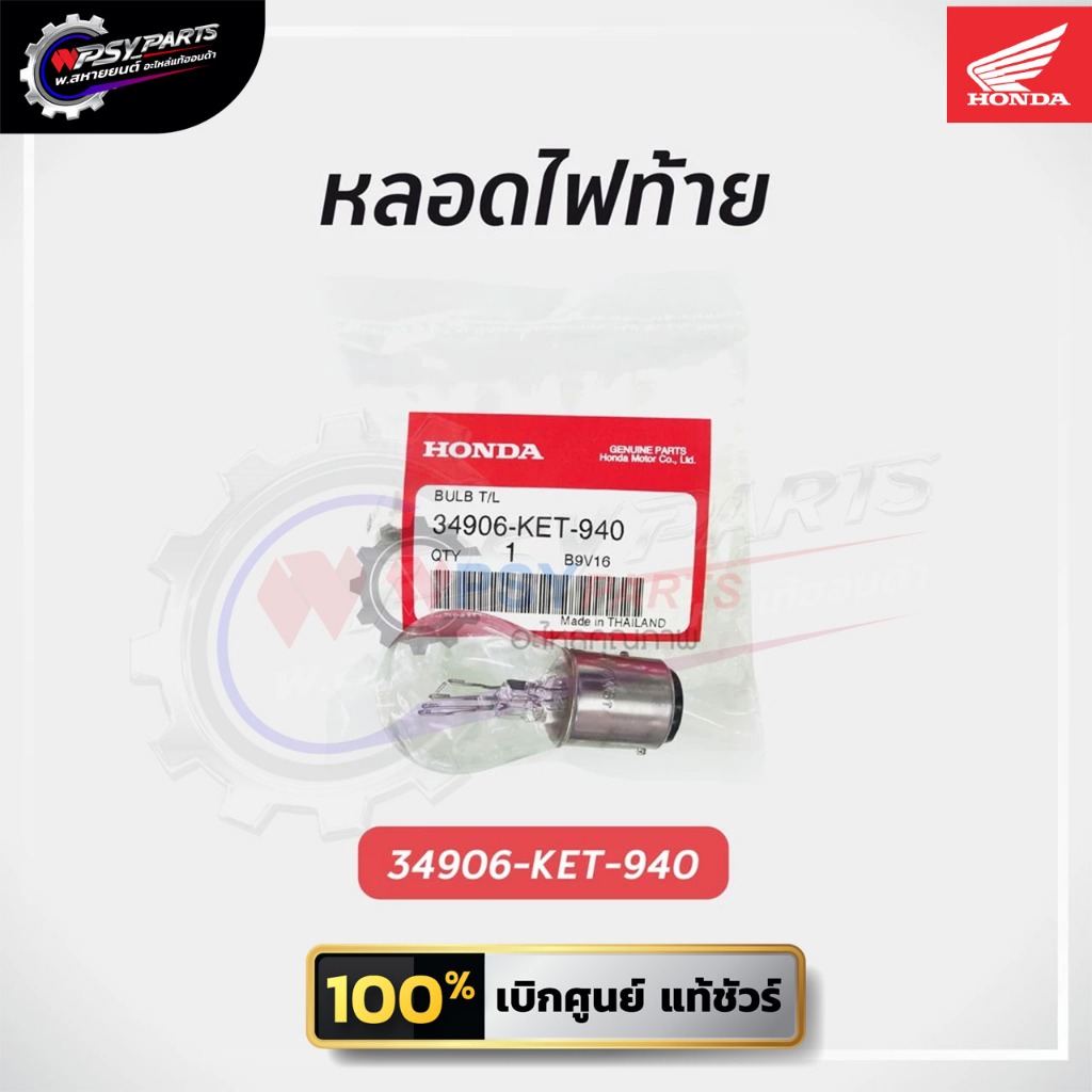 หลอดไฟท้าย รถจักรยานยนต์ฮอนด้า แท้ศูนย์ รับประกันคุณภาพ 34906-KET-940