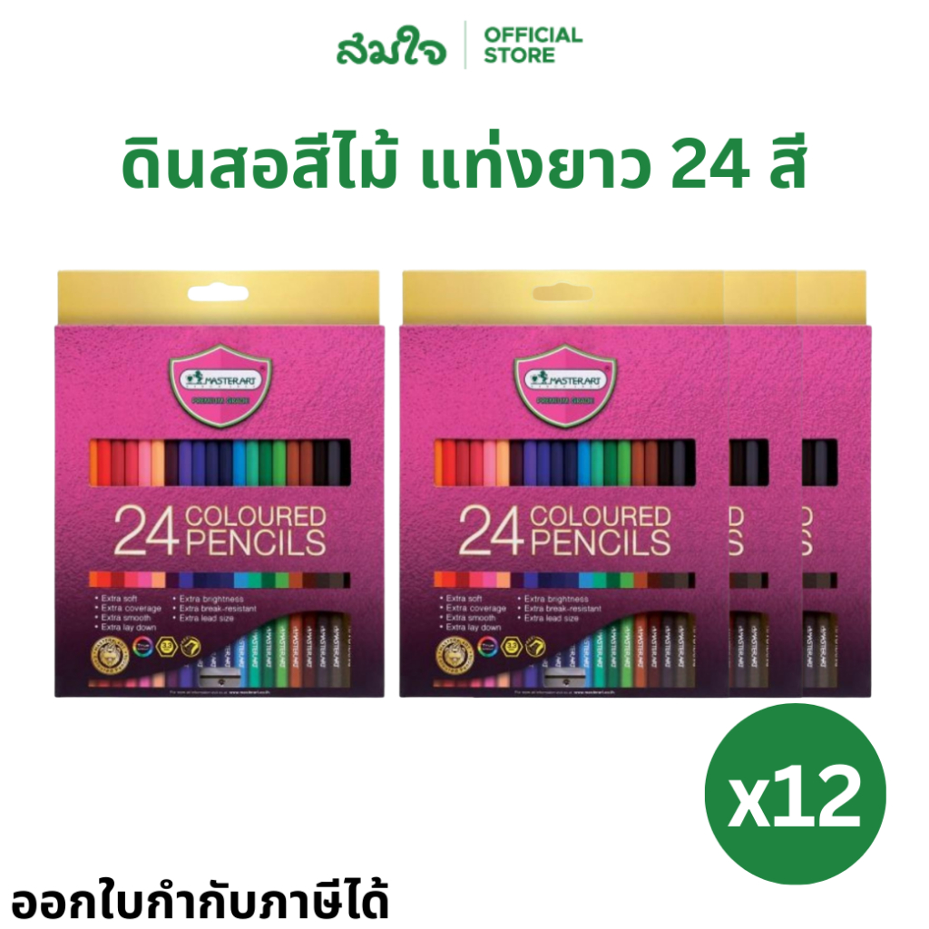 (ยกแพ็ค) Master Art (มาสเตอร์อาร์ต) สีไม้ ดินสอสีไม้ แท่งยาว 24 สี (แพ็ค 12 กล่อง) Premium Grade สีไ