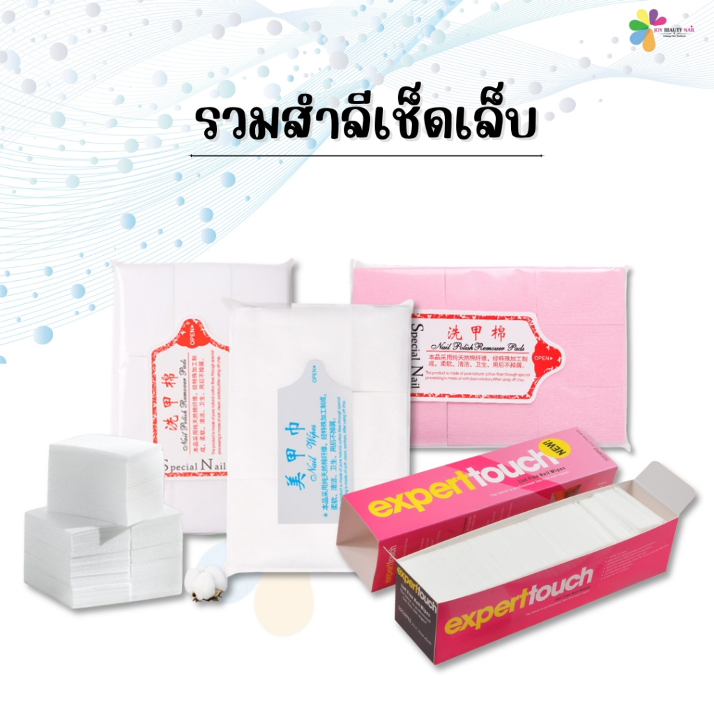 รวม สำลีไร้ขน สำลีเช็ดหน้าเล็บ สำลีชุบน้ำยา ล้างสีเล็บ แบบนุ่ม แบบแข็ง สีขาว สีชมพู (พร้อมส่ง)
