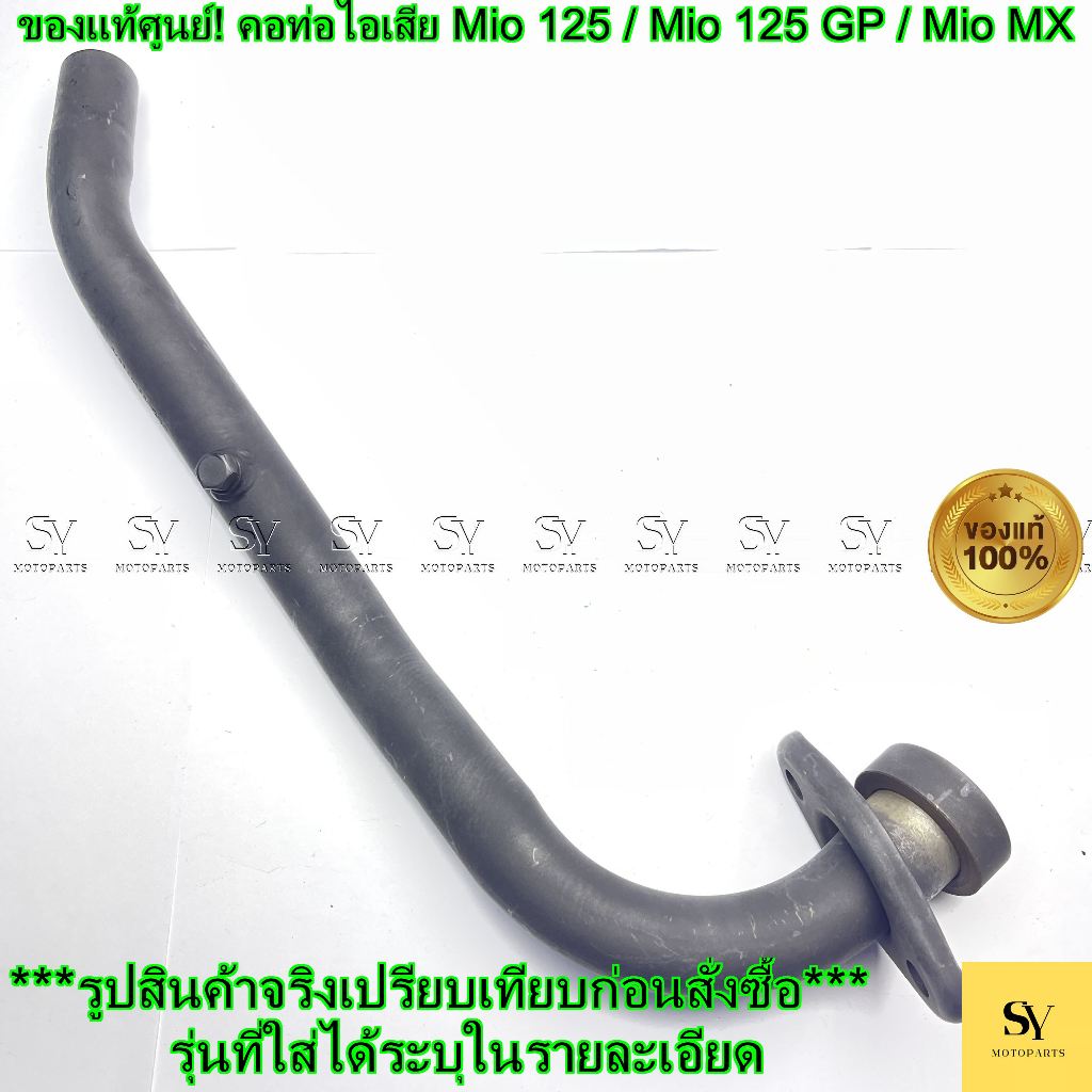 ของแท้ศูนย์! คอท่อไอเสีย Yamaha Mio 125 / Mio 125 GP / Mio MX