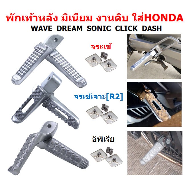พักเท้าหลังมิเนียม งานดิบ ใส่ Honda Wave Dream Click พักเท้าหลังแต่ง พักเท้าหลังจระเข้เ อะพิเรีย อาพีเรีย R2