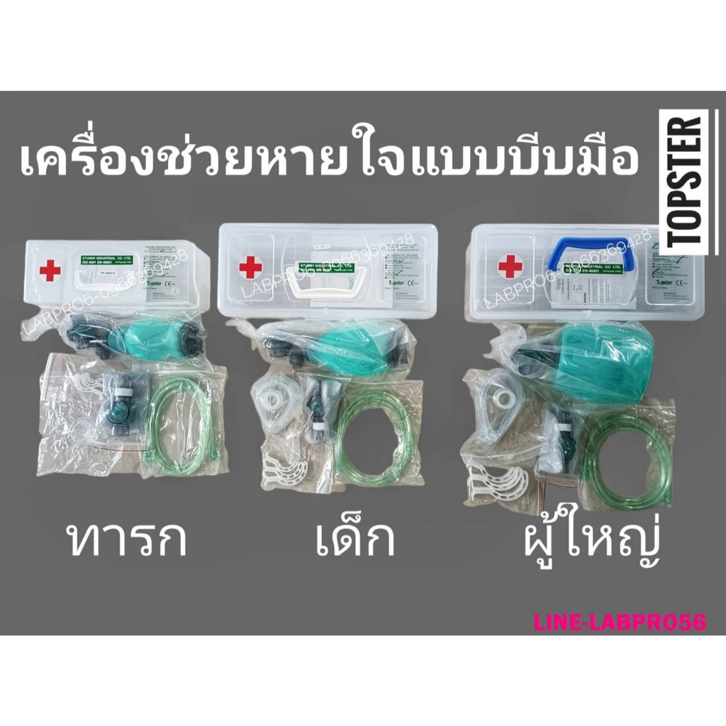 Topster ambu bag (silicon resuscitator) ชุดช่วยหายใจแบบมือ แอมบูบีบมือ