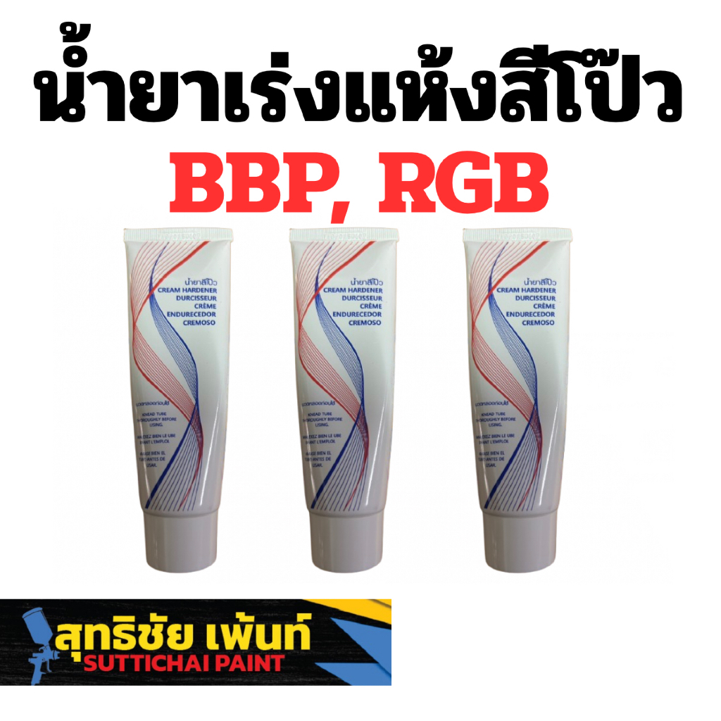 น้ำยาเร่งแห้งสีโป๊วเหลือง BBP RGB (มีของพร้อมส่งด่วน)